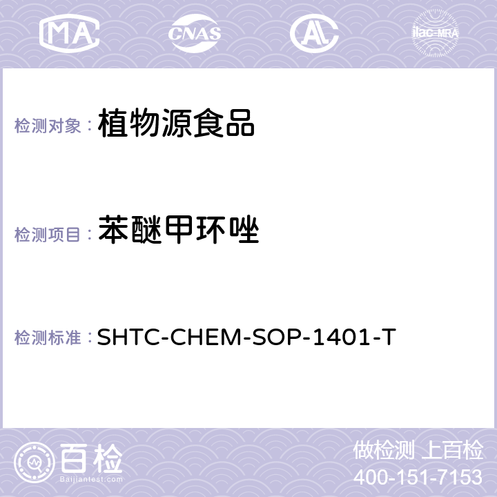 苯醚甲环唑 茶叶中504种农药及相关化学品残留量的测定 气相色谱-串联质谱法和液相色谱-串联质谱法 SHTC-CHEM-SOP-1401-T