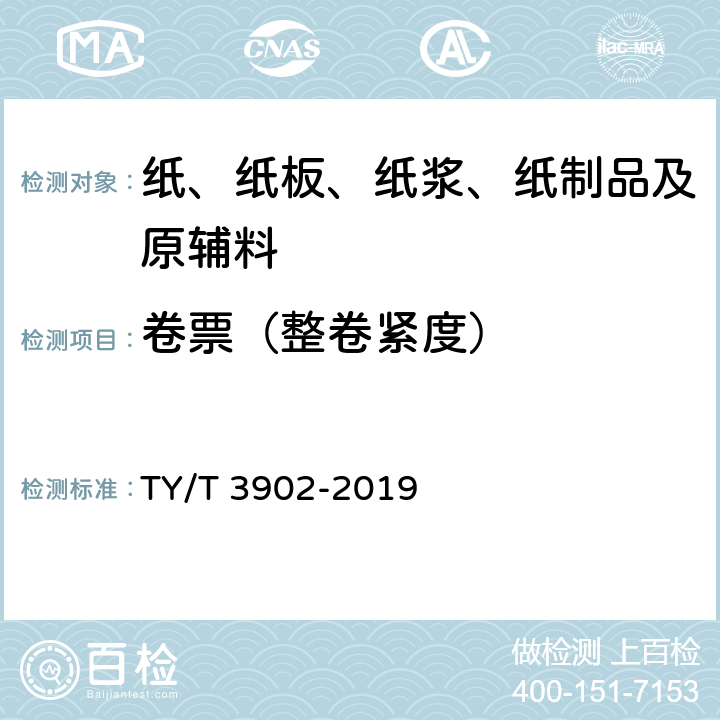 卷票（整卷紧度） T 3902-2019 体育彩票专用热敏纸技术要求及检验方法 TY/ 5.8.2