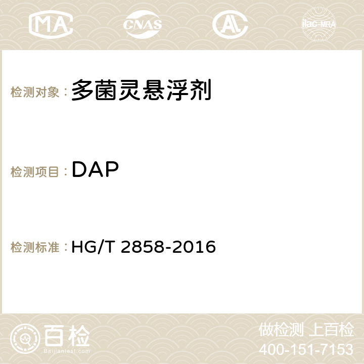DAP 多菌灵悬浮剂 HG/T 2858-2016 4.5