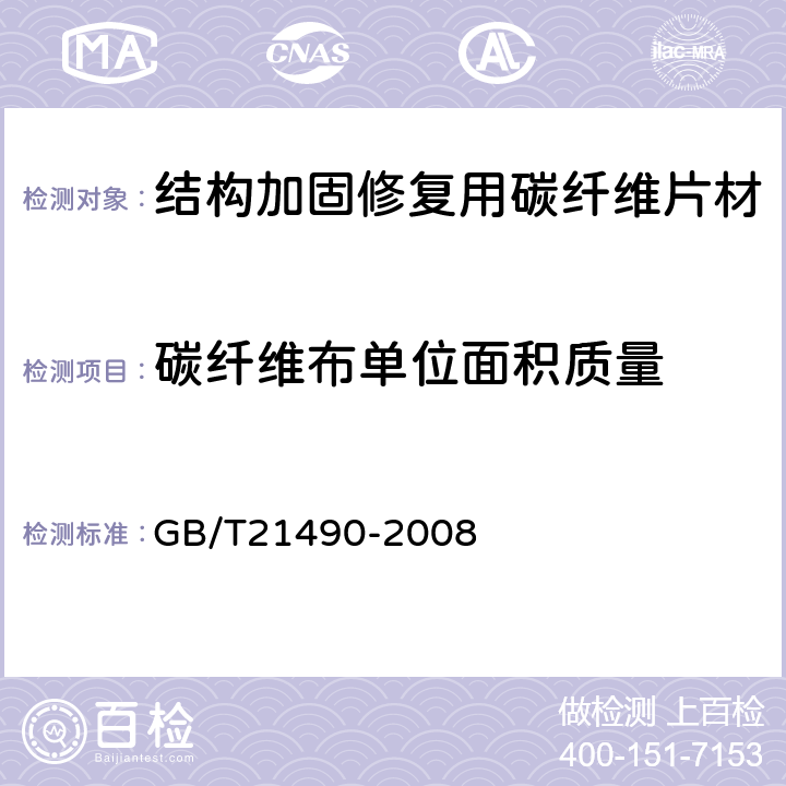 碳纤维布单位面积质量 《结构加固修复用碳纤维片材》 GB/T21490-2008 （5.3）