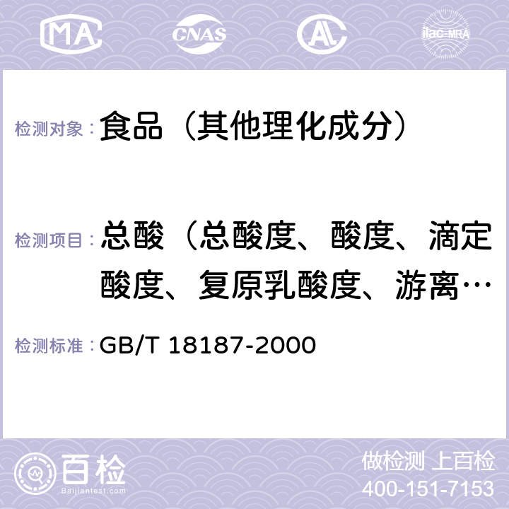 总酸（总酸度、酸度、滴定酸度、复原乳酸度、游离酸） 酿造食醋 GB/T 18187-2000 6.2