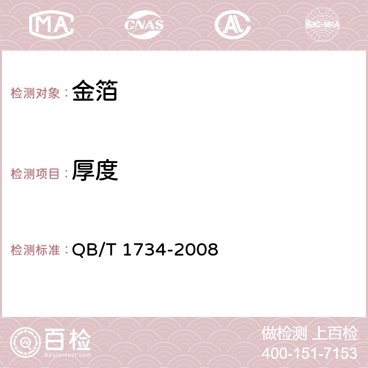 厚度 金箔 QB/T 1734-2008