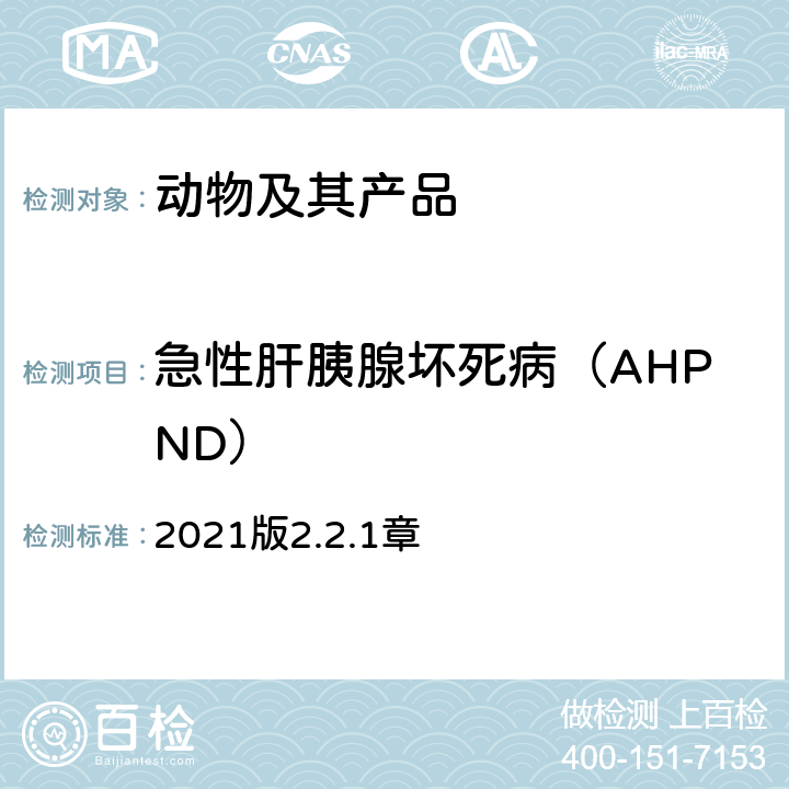 急性肝胰腺坏死病（AHPND） OIE《水生动物疫病诊断手册》 急性肝胰腺坏死病 2021版2.2.1章