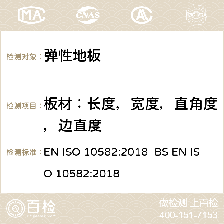 板材：长度，宽度，直角度，边直度 弹性地面覆盖物-非均质聚氯乙烯地面覆盖物-规范 EN ISO 10582:2018 BS EN ISO 10582:2018 4.2