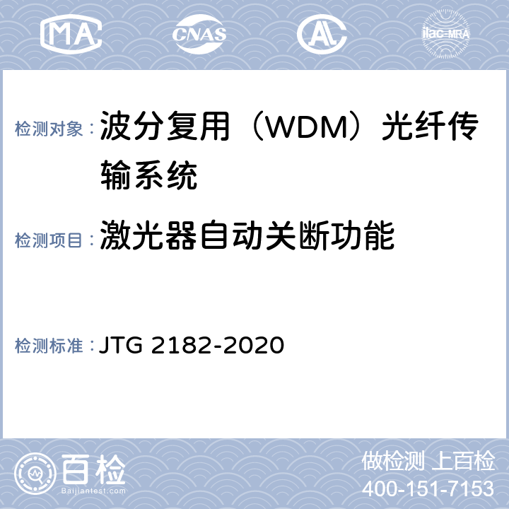 激光器自动关断功能 公路工程质量检验评定标准 第二册 机电工程 JTG 2182-2020 5.5.2