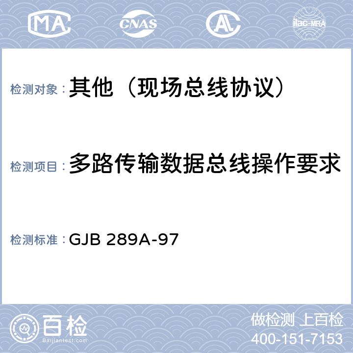 多路传输数据总线操作要求 GJB 289A-97 数字式时分制指令/响应型多路传输数据总线  4.2