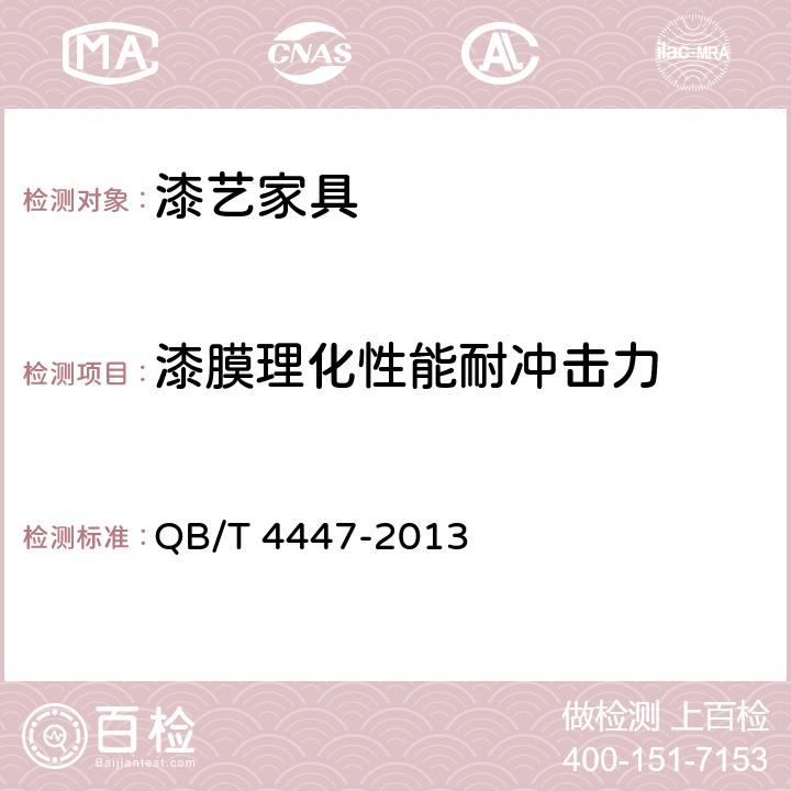 漆膜理化性能耐冲击力 漆艺家具 QB/T 4447-2013 6.4.1