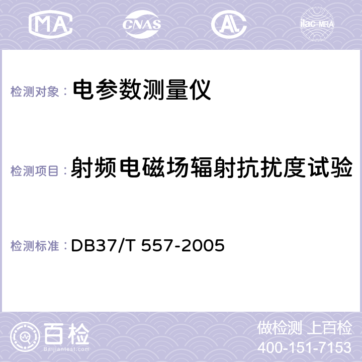 射频电磁场辐射抗扰度试验 《数字式电参数测量（试）仪》 DB37/T 557-2005 4.5.2