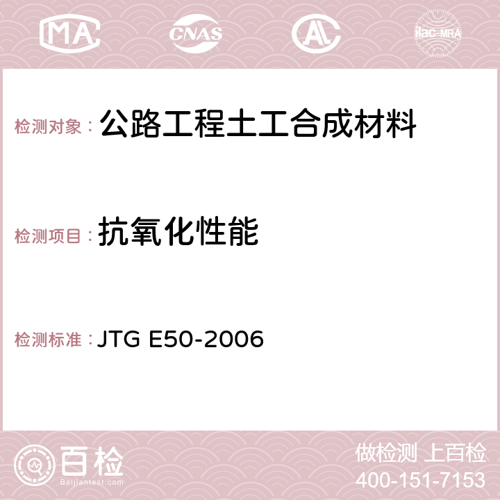 抗氧化性能 《公路工程土工合成材料试验规程》 JTG E50-2006 （T1161-2006）
