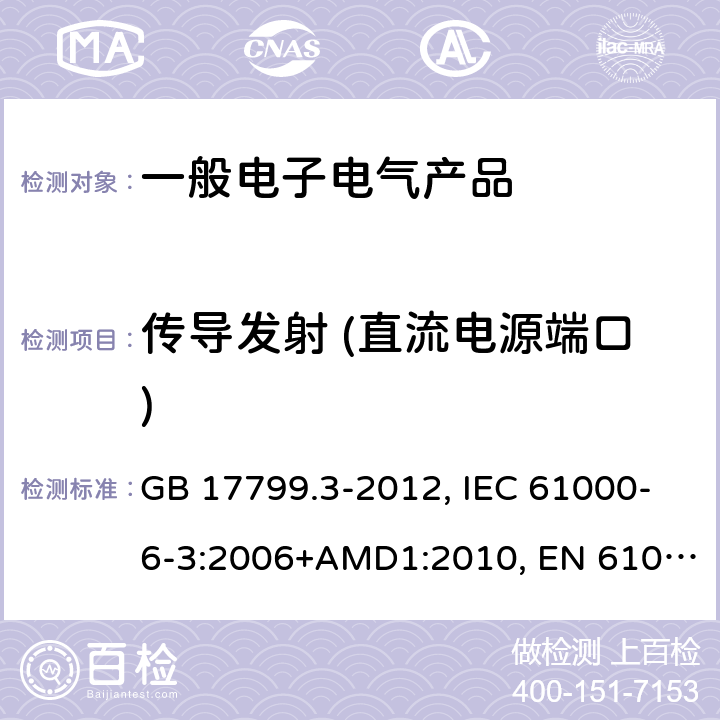传导发射 (直流电源端口) 电磁兼容 通用标准 居住、商业和轻工业环境中的发射 GB 17799.3-2012, IEC 61000-6-3:2006+AMD1:2010, EN 61000-6-3:2007/A1:2011 表3/3.1