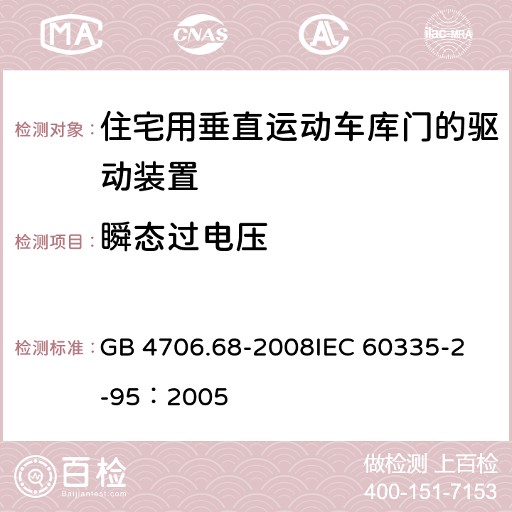 瞬态过电压 家用和类似用途电器的安全 住宅用垂直运动车库门的驱动装置的特殊要求 GB 4706.68-2008
IEC 60335-2-95：2005 14