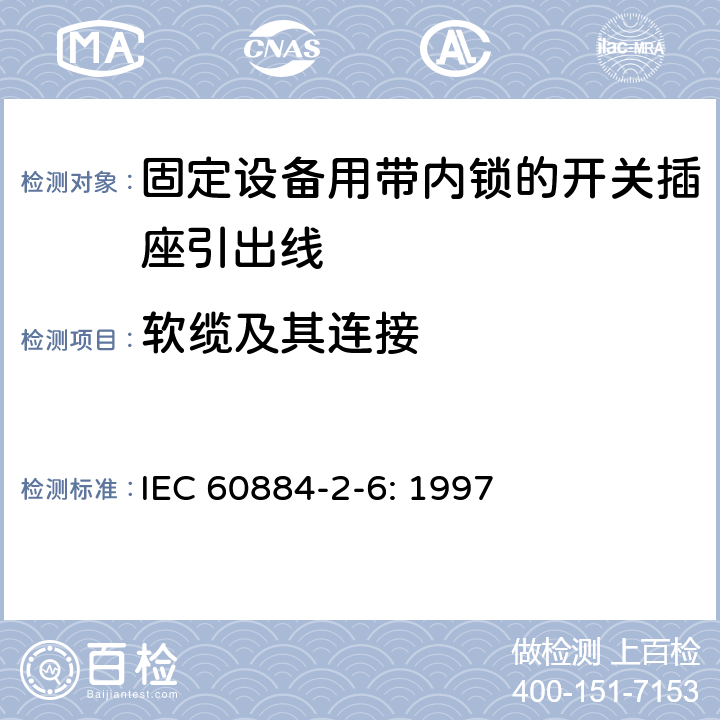 软缆及其连接 家用和类似用途插头插座第二部分第六节：固定设备用带内锁的开关插座引出线特殊要求 IEC 60884-2-6: 1997 23