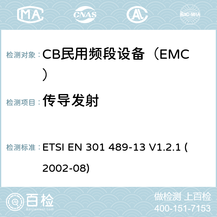 传导发射 电磁兼容性和无线电频谱管理(ERM);无线电设备和服务的电磁兼容要求;第13部分:CB民用频段的具体条件和辅助设备 ETSI EN 301 489-13 V1.2.1 (2002-08) 7.1
