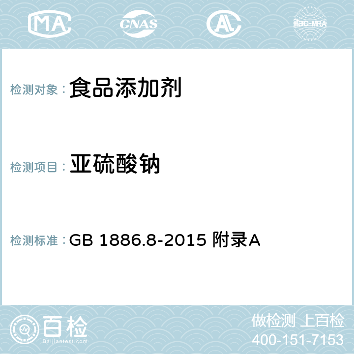 亚硫酸钠 食品安全国家标准 食品添加剂 亚硫酸钠 GB 1886.8-2015 附录A