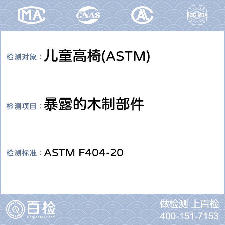 暴露的木制部件 消费者安全规格:儿童高椅的安全要求 ASTM F404-20 5.8