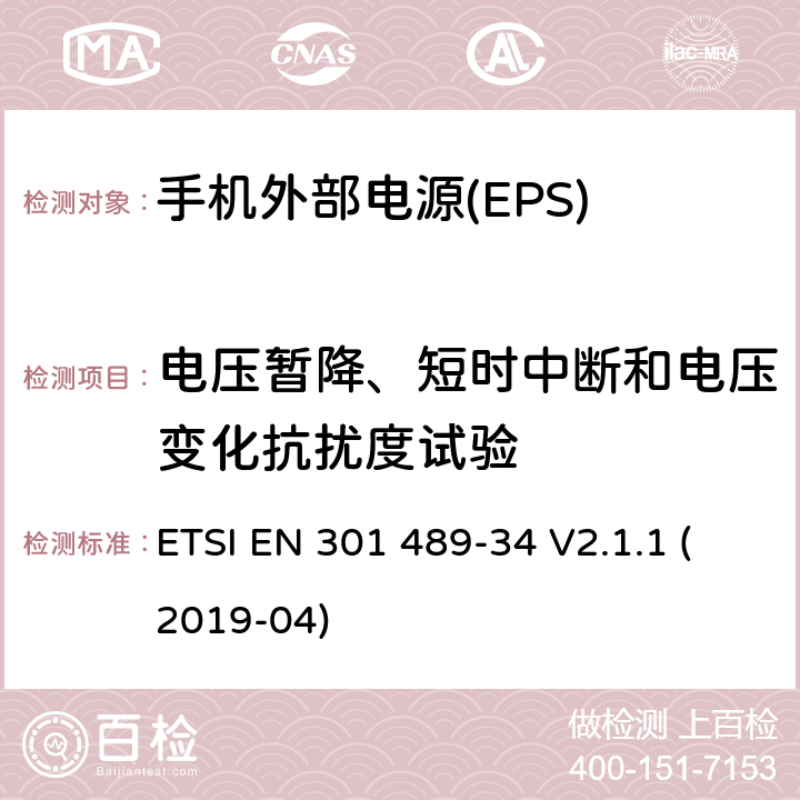 电压暂降、短时中断和电压变化抗扰度试验 无线电设备和服务的电磁兼容性(EMC)标准;第34部分:移动电话外部电源(EPS)的具体条件 ETSI EN 301 489-34 V2.1.1 (2019-04) 7.2