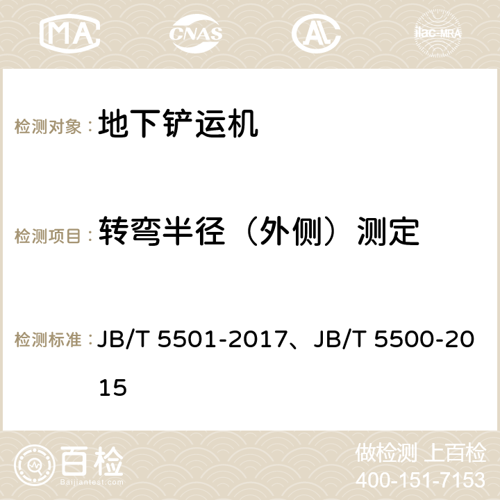 转弯半径（外侧）测定 地下铲运机 试验方法、地下铲运机 JB/T 5501-2017、JB/T 5500-2015 4.3表/5.10