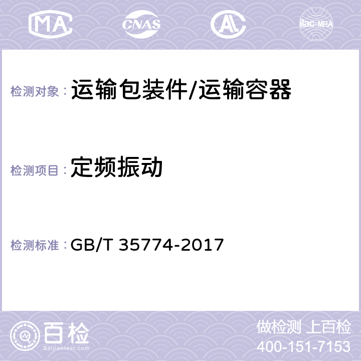 定频振动 运输包装件性能测试规范 GB/T 35774-2017 6.6