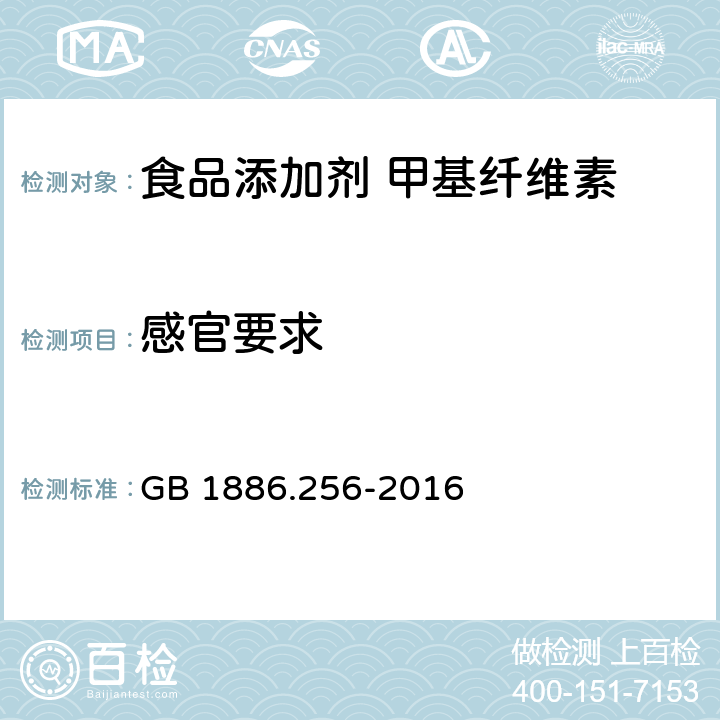 感官要求 食品安全国家标准 食品添加剂 甲基纤维素 GB 1886.256-2016