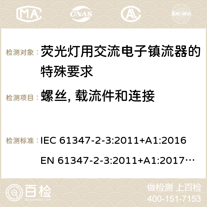 螺丝, 载流件和连接 灯控制装置 第4部分:荧光灯用交流电子镇流器的特殊要求 IEC 61347-2-3:2011+A1:2016
EN 61347-2-3:2011+A1:2017
GB 19510.4:2009
AS/NZS 61347.2.3:2016 20