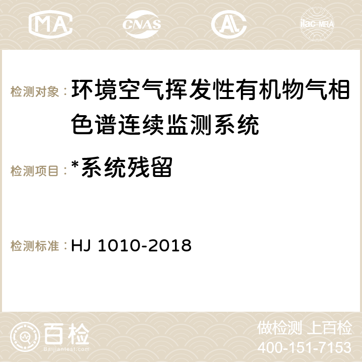 *系统残留 环境空气挥发性有机物气相色谱连续监测系统技术要求及检测方法 HJ 1010-2018 7.13