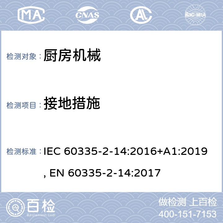 接地措施 家用和类似用途电器的安全 第2-14部分:厨房机械的特殊要求 IEC 60335-2-14:2016+A1:2019, EN 60335-2-14:2017 27