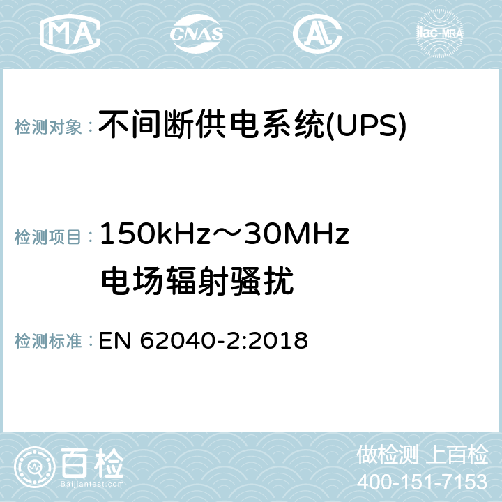 150kHz～30MHz电场辐射骚扰 不间断供电系统(UPS).第2部分:电磁兼容性要求(EMC) EN 62040-2:2018