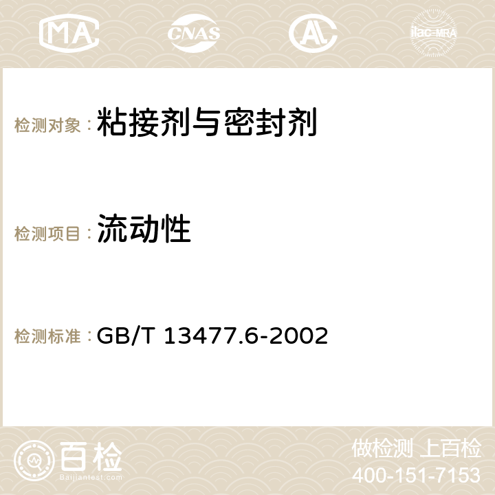 流动性 建筑密封材料试验方法第6部分：流动性的测定 GB/T 13477.6-2002 6.1