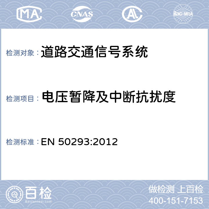 电压暂降及中断抗扰度 EN 50293:2012 道路交通信号系统-电磁兼容  条款 8