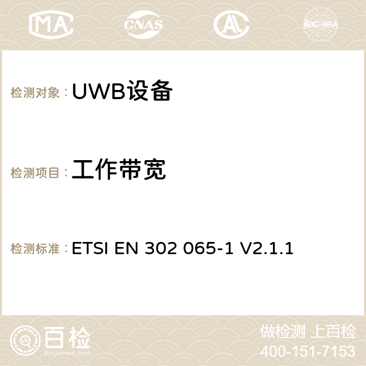 工作带宽 使用超宽带技术的短距离设备；满足2014/53/EU指令第3.2条基本要求的协调标准；第1部分：UWB应用的通用要求 ETSI EN 302 065-1 V2.1.1 4.3.1