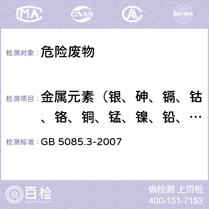 金属元素（银、砷、镉、钴、铬、铜、锰、镍、铅、钒、锌、汞） 危险废物鉴别标准 浸出毒性鉴别 固体废物 元素的测定 电感耦合等离子体质谱法 GB 5085.3-2007 附录B