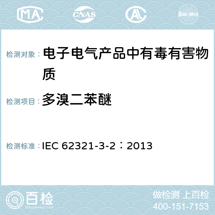 多溴二苯醚 电子电气产品中有害物质的检测：3.2、使用C-IC对聚合物和电子产品中的总溴进行筛选 IEC 62321-3-2：2013