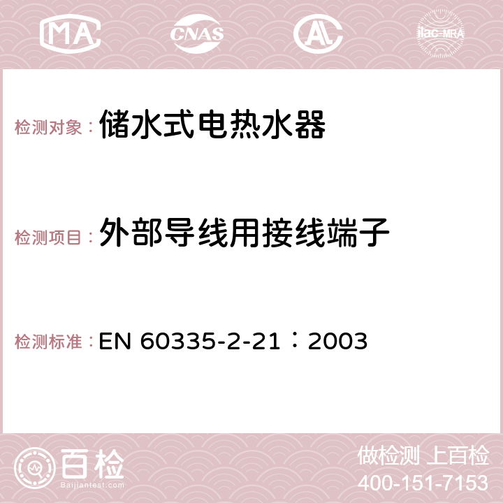 外部导线用接线端子 家用和类似用途电器的安全 储水式热水器的特殊要求 EN 60335-2-21：2003 26