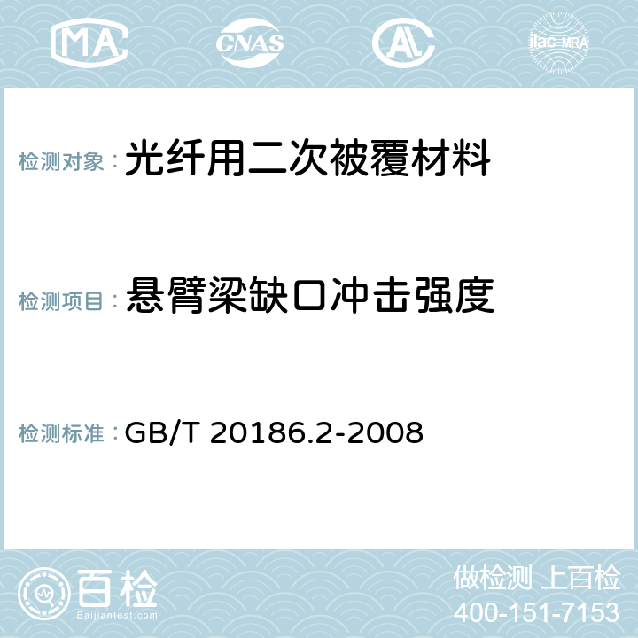 悬臂梁缺口冲击强度 光纤用二次被覆材料 第2部分：改性聚丙烯 GB/T 20186.2-2008