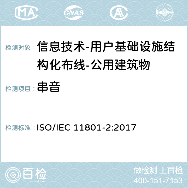 串音 IEC 11801-2:2017 信息技术-用户基础设施结构化布线 第2部分：公用建筑物 ISO/ 9