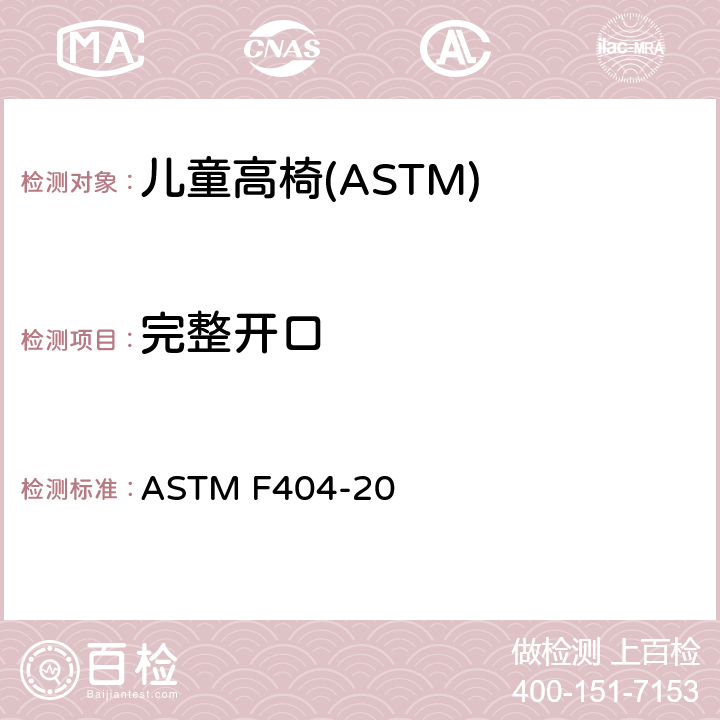 完整开口 ASTM F404-20 消费者安全规格:儿童高椅的安全要求  6.9