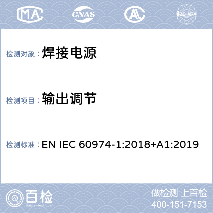 输出调节 焊接设备第一部分：焊接电源 EN IEC 60974-1:2018+A1:2019 16