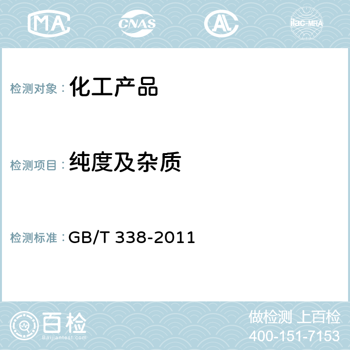 纯度及杂质 工业用甲醇 GB/T 338-2011