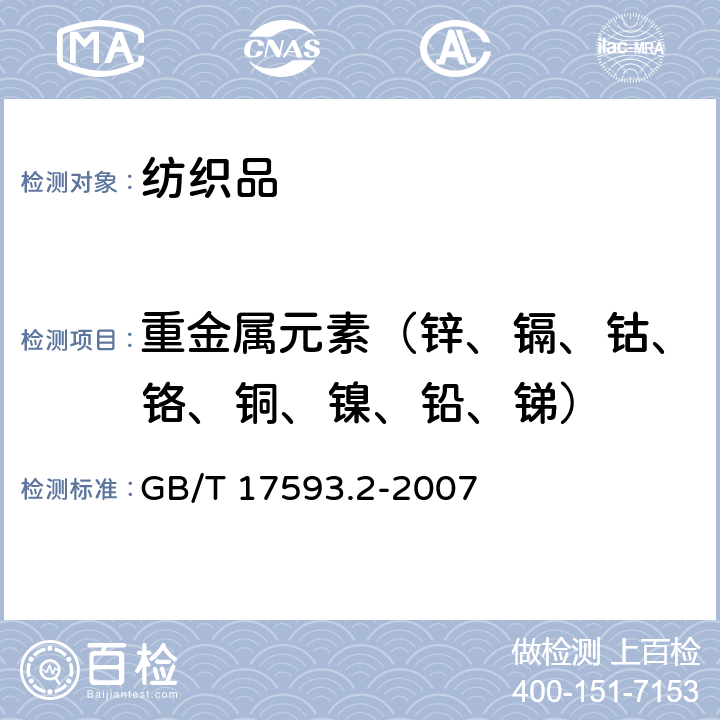 重金属元素（锌、镉、钴、铬、铜、镍、铅、锑） 纺织品 重金属的测定 第2部分：电感耦合等离子体原子发射光谱法 GB/T 17593.2-2007