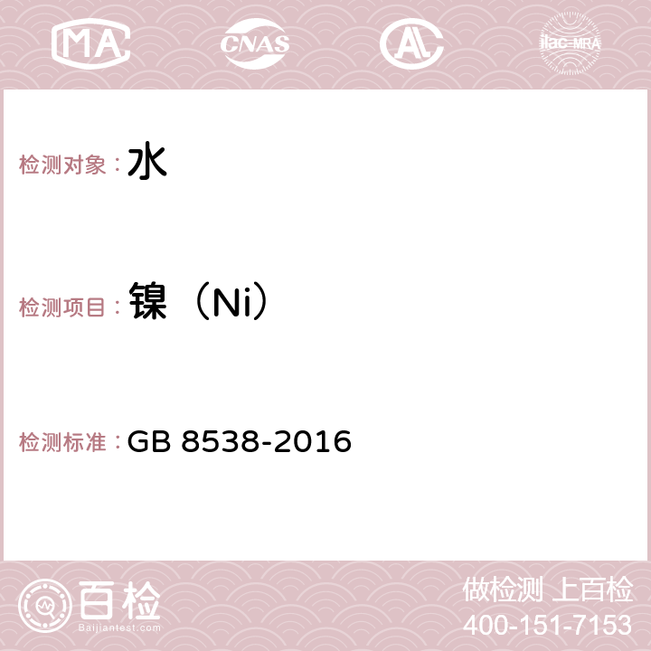 镍（Ni） 食品安全国家标准 饮用天然矿泉水检验方法 GB 8538-2016