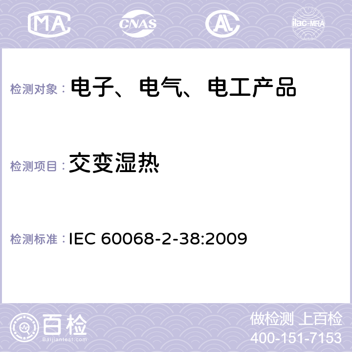 交变湿热 环境试验 第2-38部分：试验方法 试验Z/AD:温度/湿度组合循环试验 IEC 60068-2-38:2009