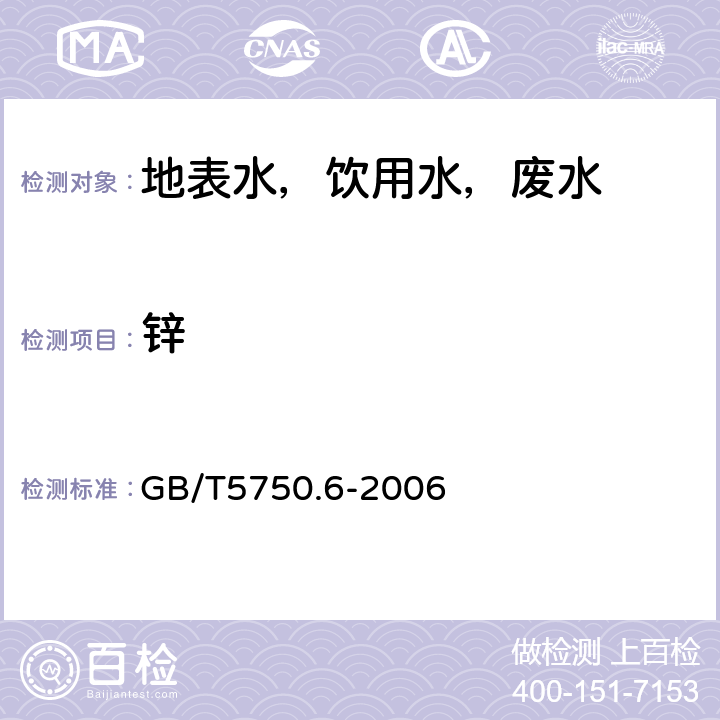 锌 生活饮用水标准检验方法 金属指标 GB/T5750.6-2006 4.2.1火焰原子吸收分光光度法（直接法）