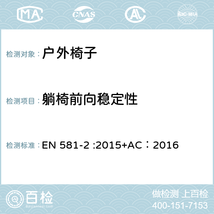 躺椅前向稳定性 户外家具-椅子和桌子露营、家用和公用-第一部分：椅子机械安全和测试方法 EN 581-2 :2015+AC：2016 6.2