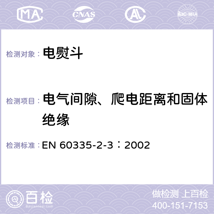 电气间隙、爬电距离和固体绝缘 家用和类似用途电器的安全 电熨斗的特殊要求 EN 60335-2-3：2002 29