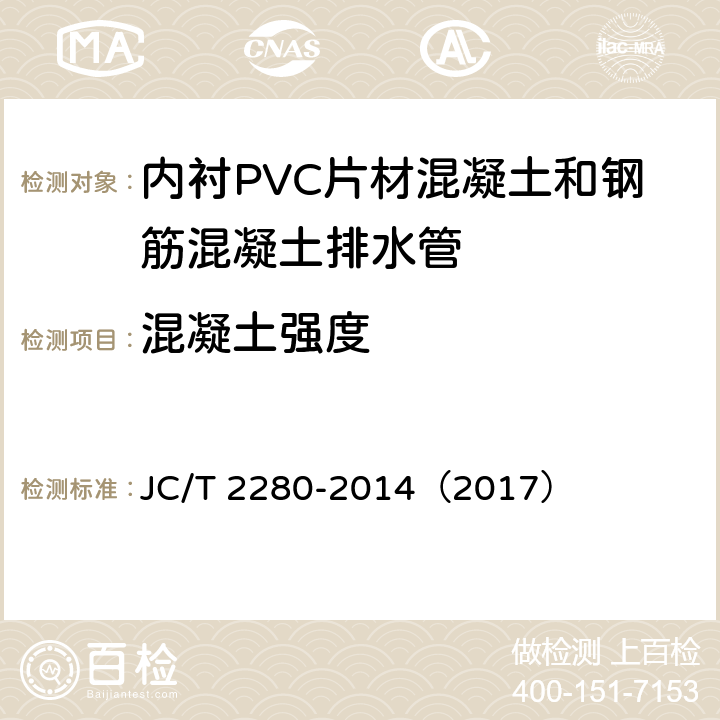 混凝土强度 JC/T 2280-2014 内衬PVC片材混凝土和钢筋混凝土排水管