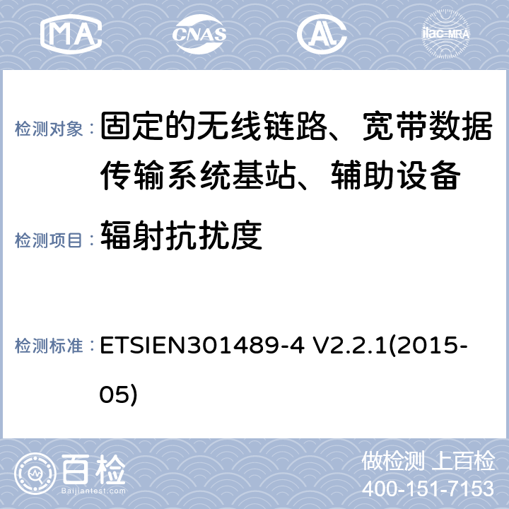 辐射抗扰度 电磁兼容性与无线电频谱事宜（ERM）无线设备和服务的电磁兼容性（EMC）标准第4部分：固定的无线链路、宽带数据传输系统基站、辅助设备和服务的特殊条件 ETSIEN301489-4 V2.2.1(2015-05) 9.2