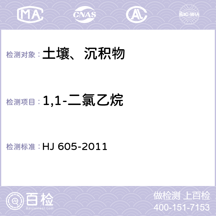 1,1-二氯乙烷 土壤和沉积物 挥发性有机物的测定 吹扫捕集气相色谱/质谱法 HJ 605-2011