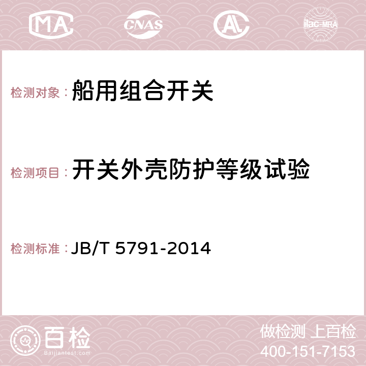 开关外壳防护等级试验 船用组合开关 JB/T 5791-2014 8.1.11