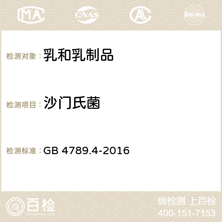 沙門氏菌 食品安全國家標準 調制乳 GB 25191-2010 4.6.2 食品安全國家標準 食品微生物學檢驗??沙門氏菌檢驗 GB 4789.4-2016