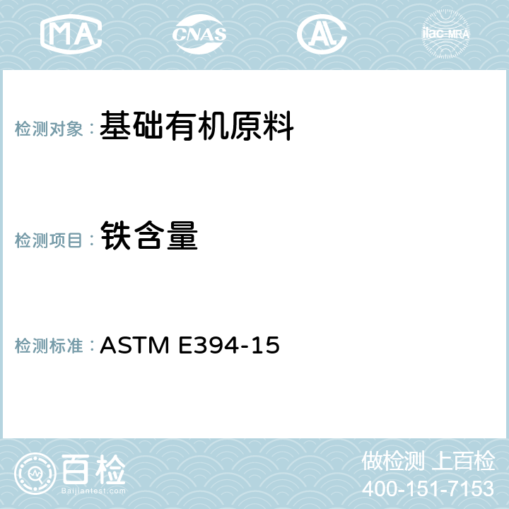 铁含量 用1,10-菲罗啉法测痕量铁的试验方法 ASTM E394-15